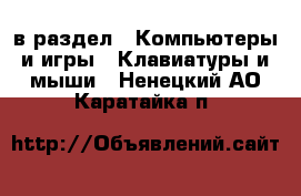  в раздел : Компьютеры и игры » Клавиатуры и мыши . Ненецкий АО,Каратайка п.